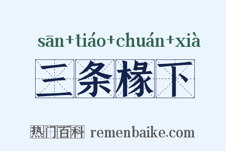 三条椽下是什么意思的图片